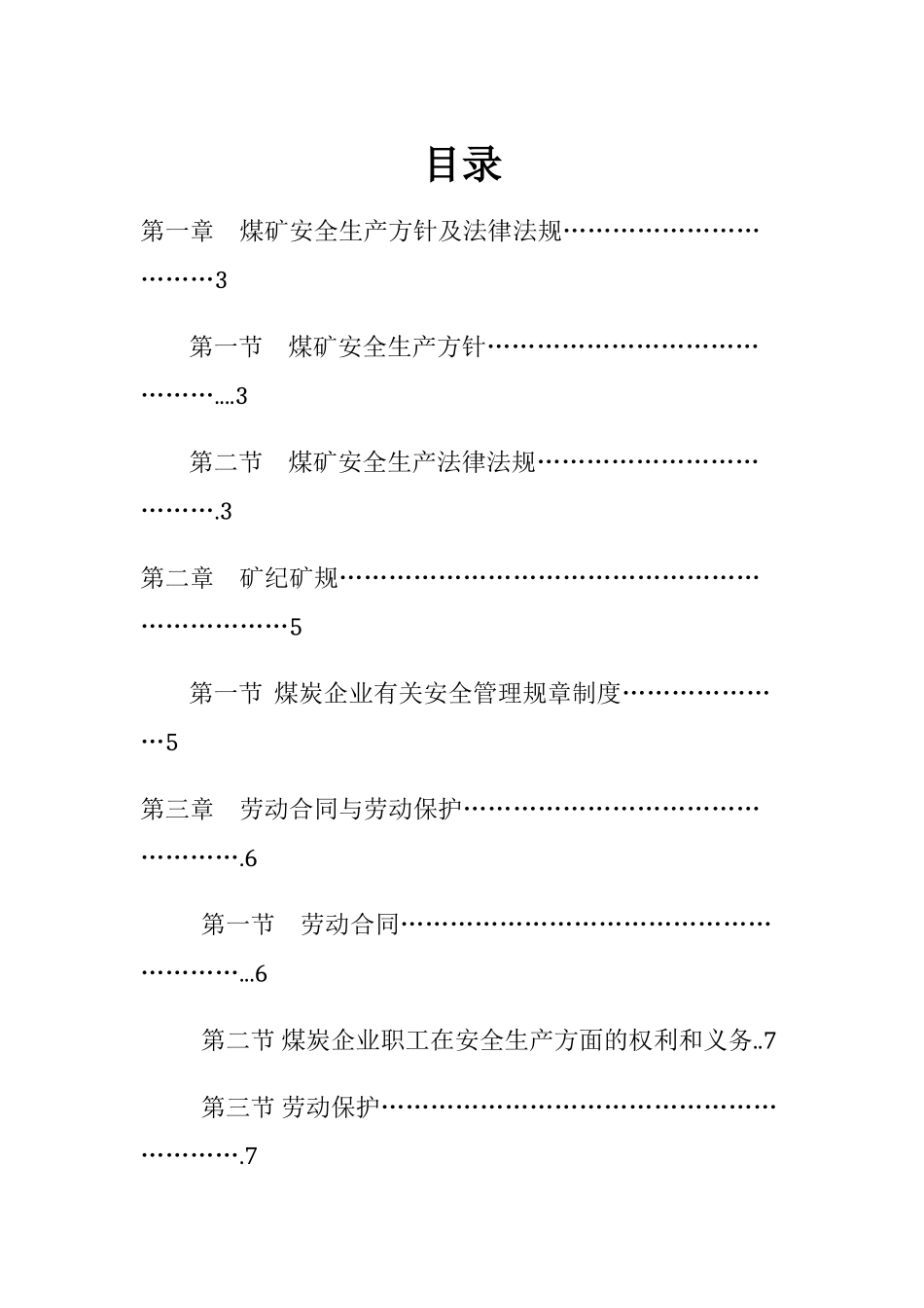 煤矿新工人培训教案(全新)(DOC30页)_第1页
