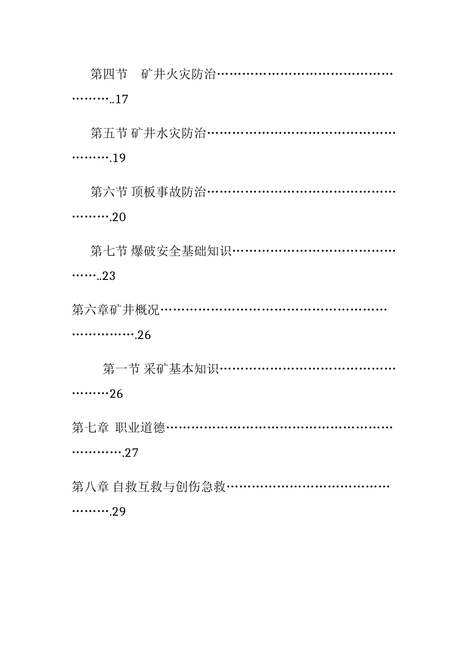 煤矿新工人培训教案(全新)(DOC30页)_第3页