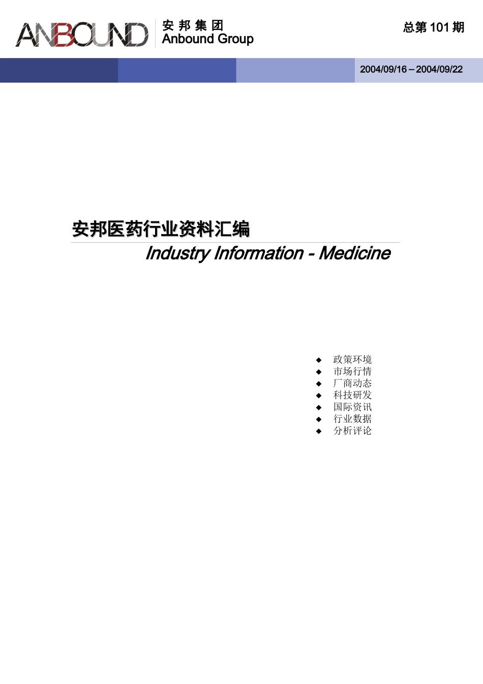 医药汇编101期(0916-0922_第1页