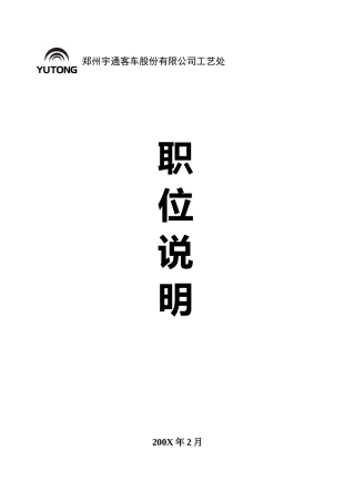 某某客车股份有限公司产品工艺处职位说明书