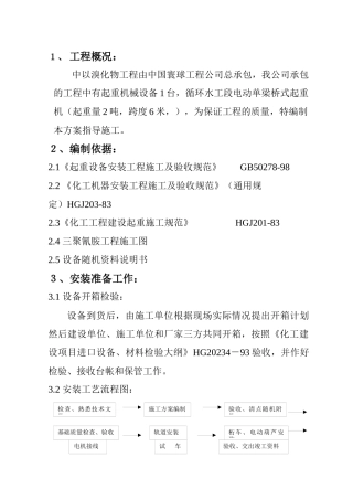 起重机械安装方案