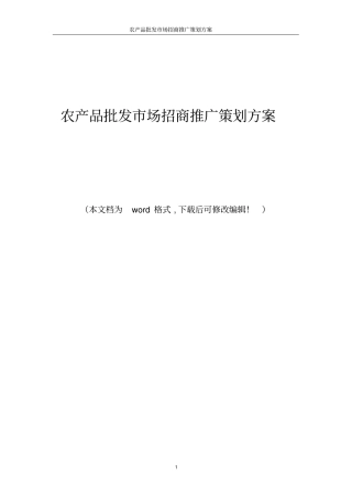 农产品批发场招商推广策划方案