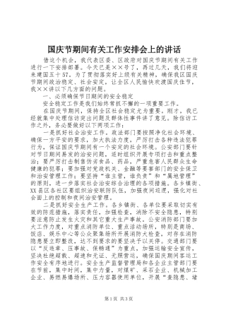 国庆节期间有关工作安排会上的讲话 