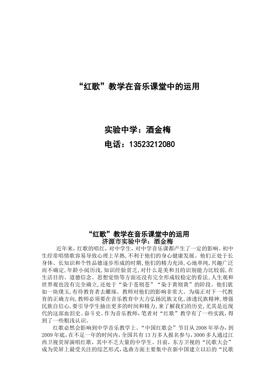 红歌教学在音乐课堂中的运用_第1页