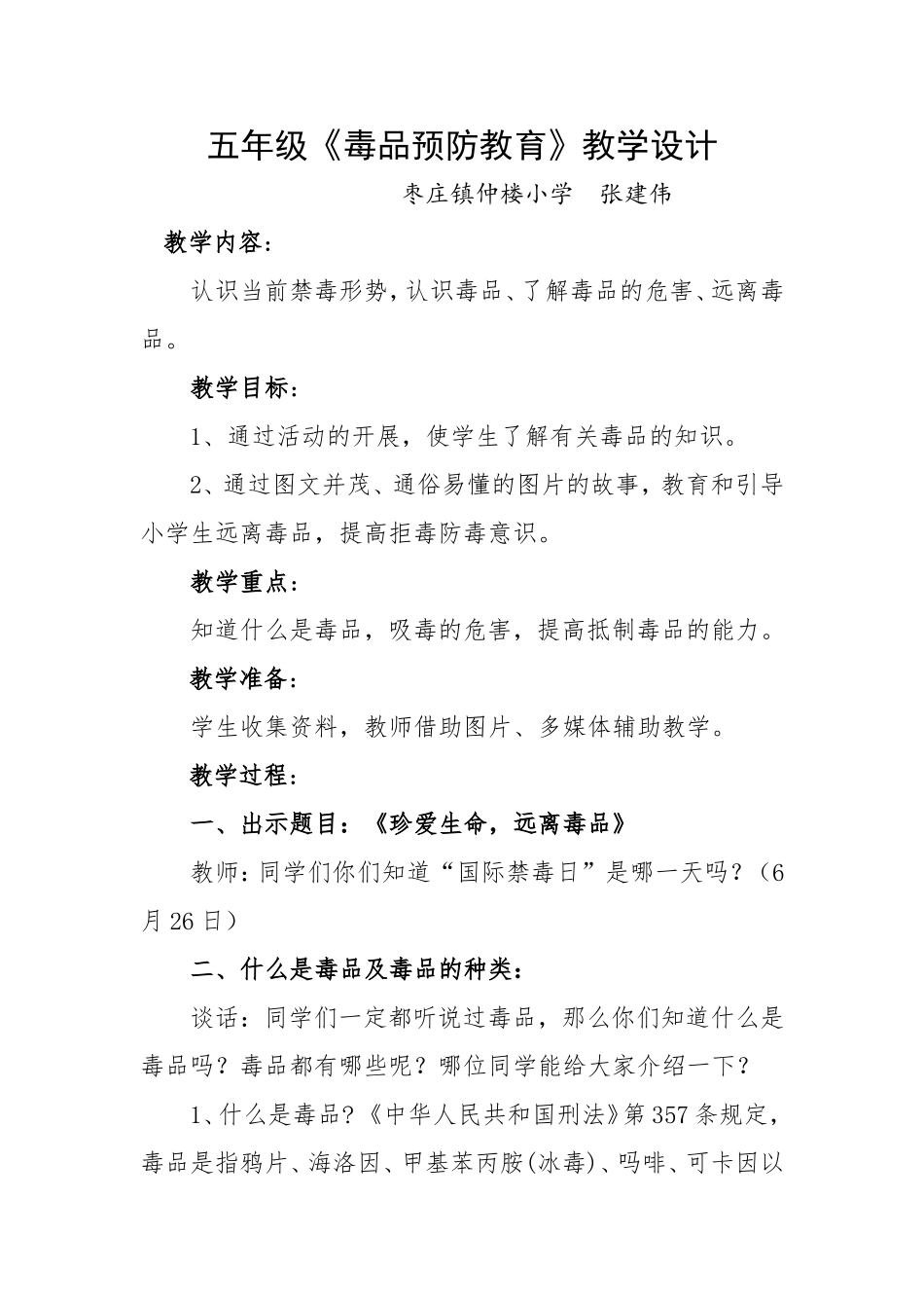 五年级毒品预防教学设计_第1页