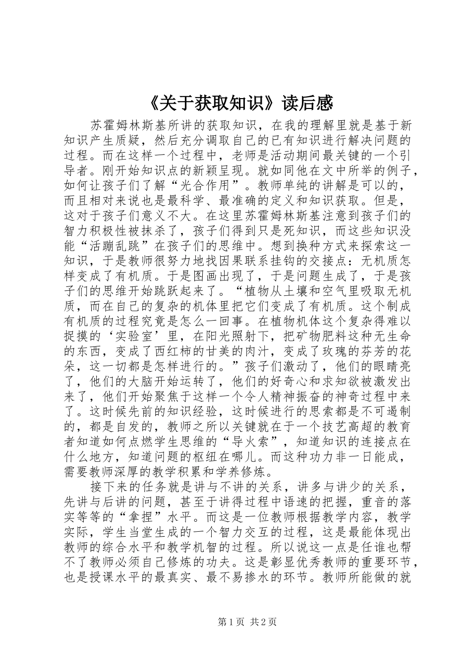 《关于获取知识》读后感_第1页