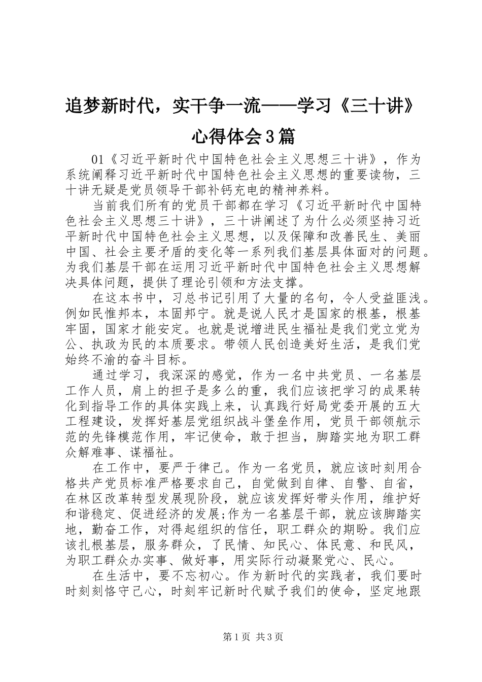 追梦新时代，实干争一流——学习《三十讲》心得体会3篇_第1页