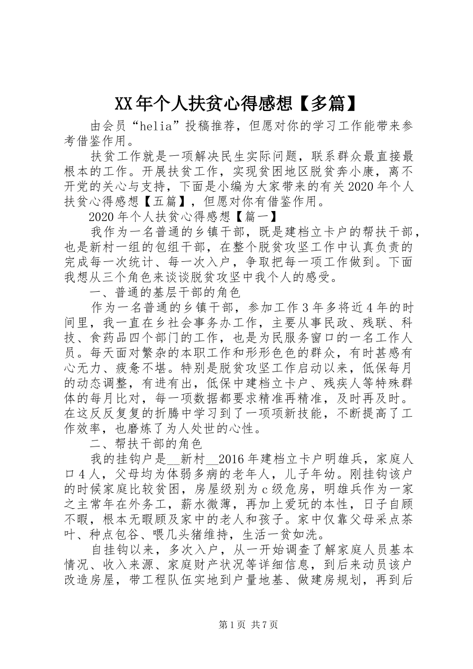 XX年个人扶贫心得感想【多篇】_第1页