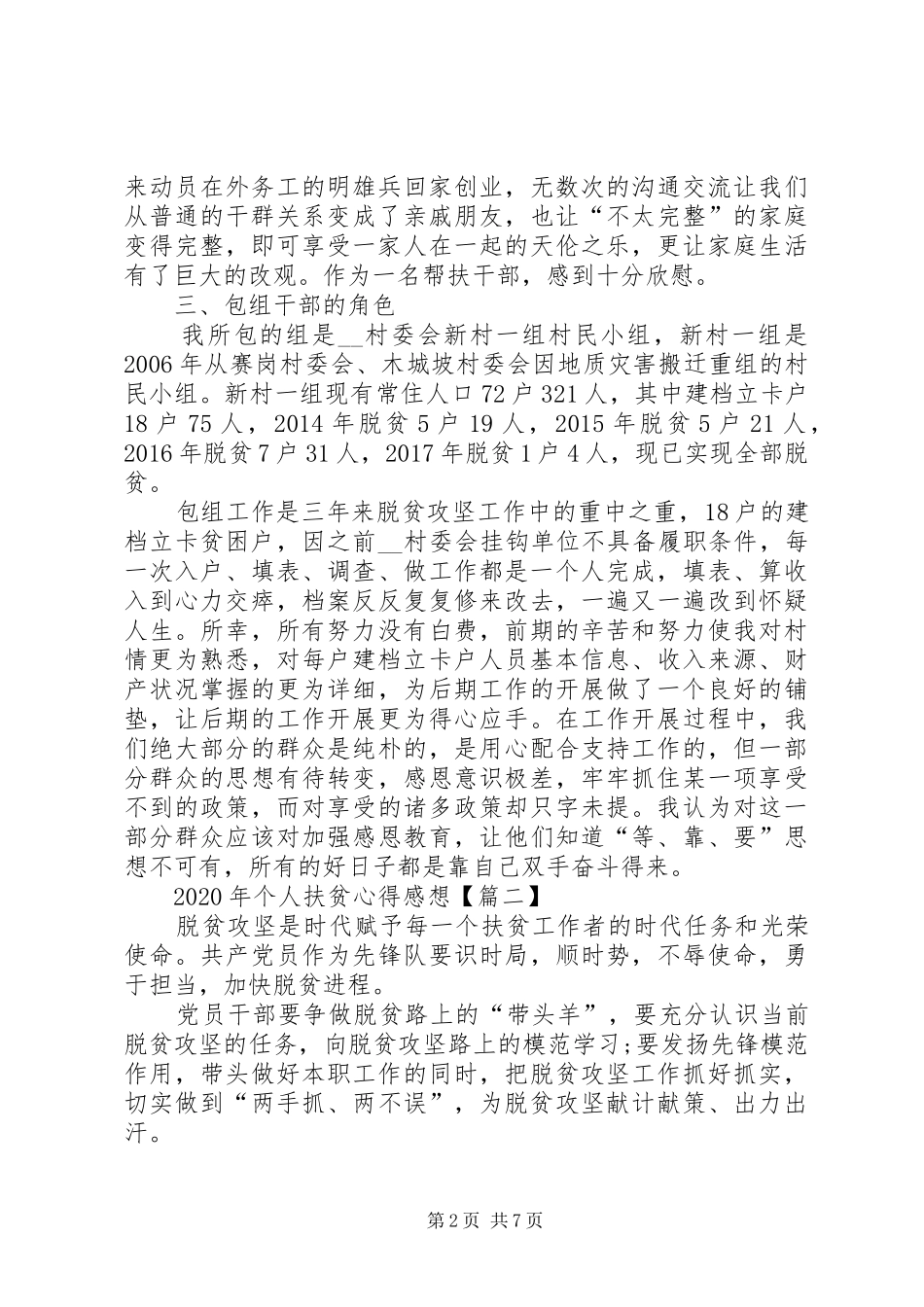 XX年个人扶贫心得感想【多篇】_第2页