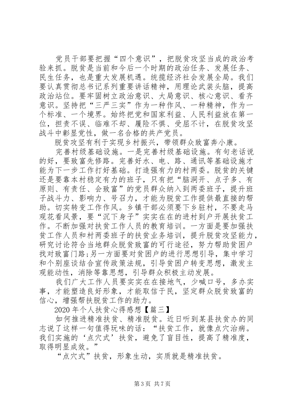 XX年个人扶贫心得感想【多篇】_第3页