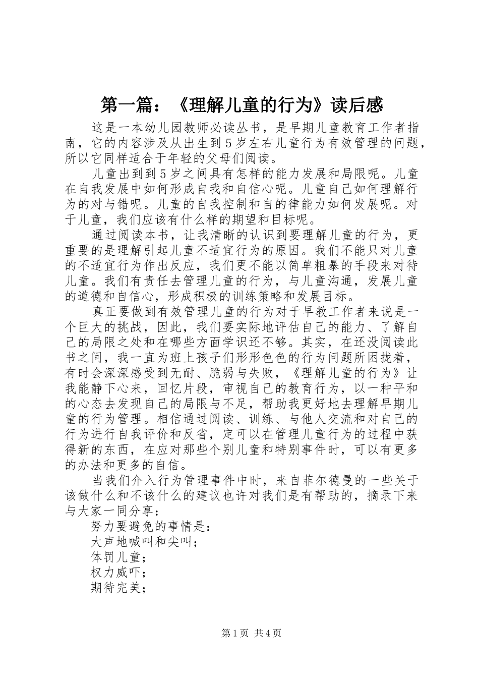 第一篇：《理解儿童的行为》读后感_第1页