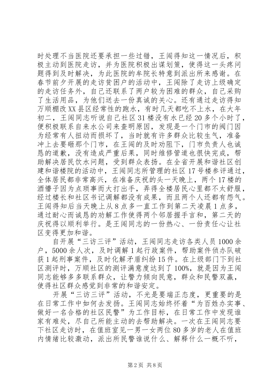 第一篇：民警开展“三访三评”心得体会_第2页