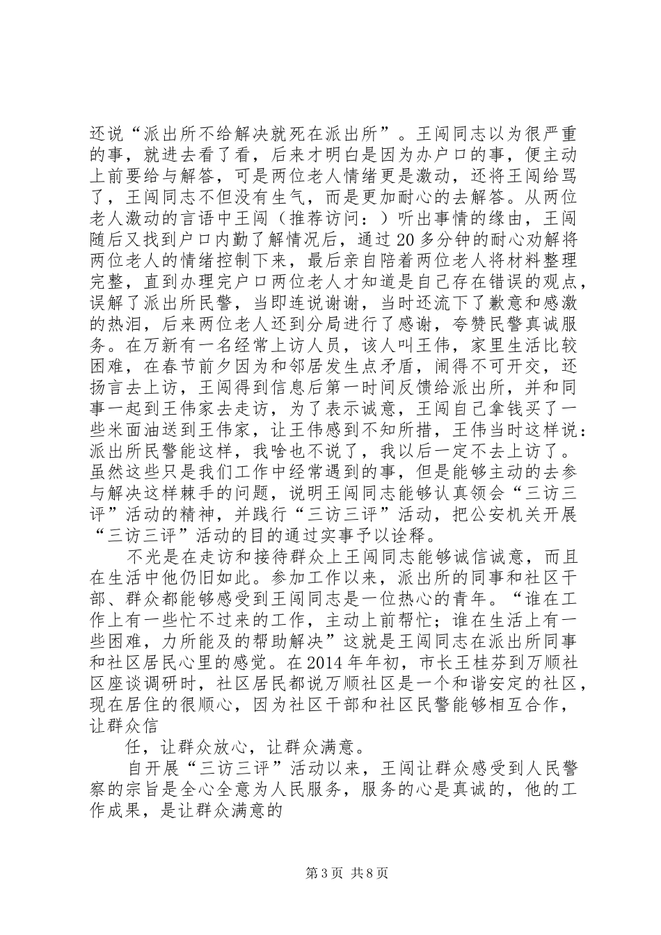 第一篇：民警开展“三访三评”心得体会_第3页