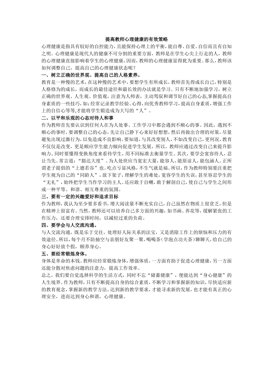 提高教师心理健康的有效策略_第1页