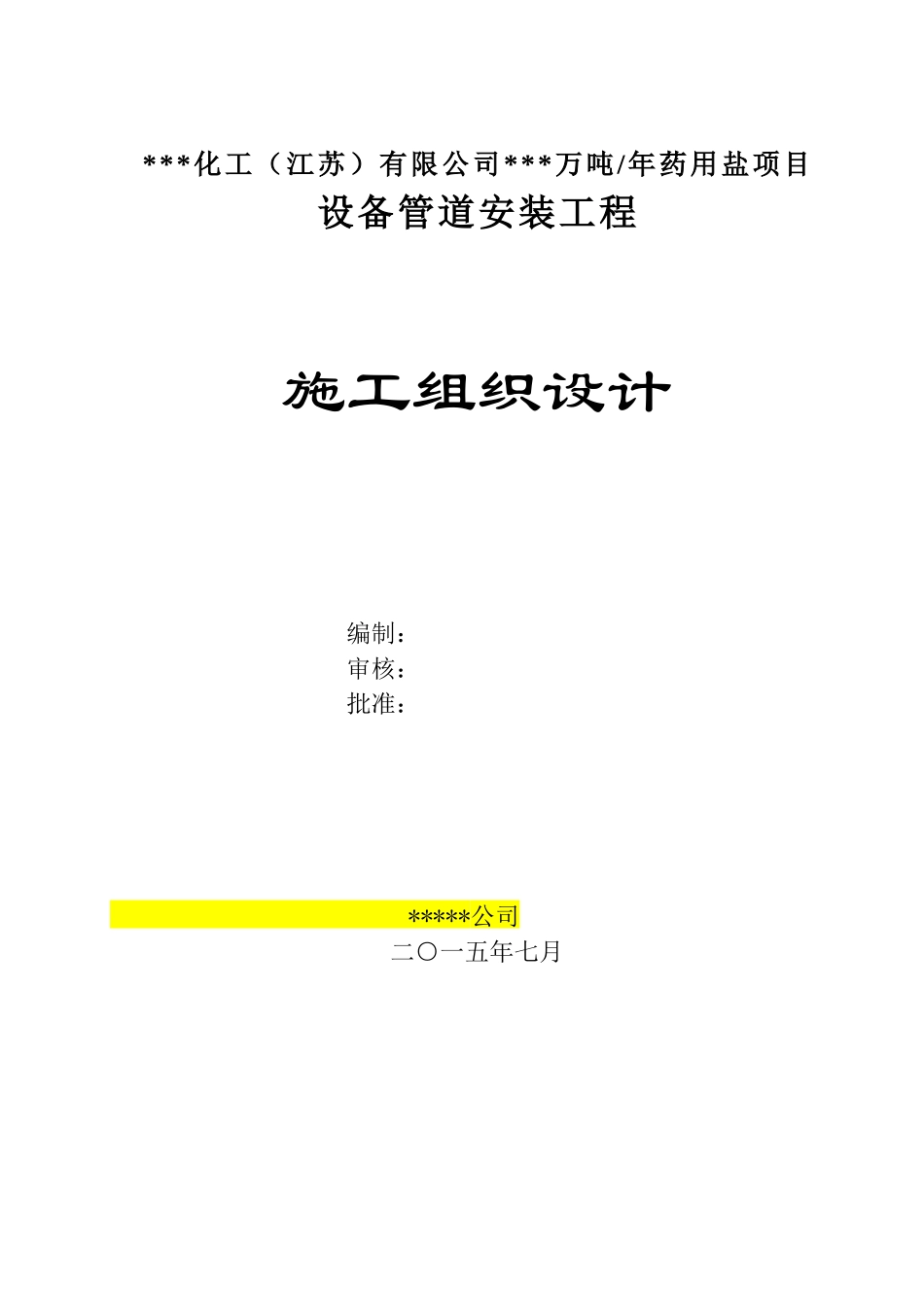 江苏###化工###万吨药用盐项目设备管道安装工程施工组织设计_第1页