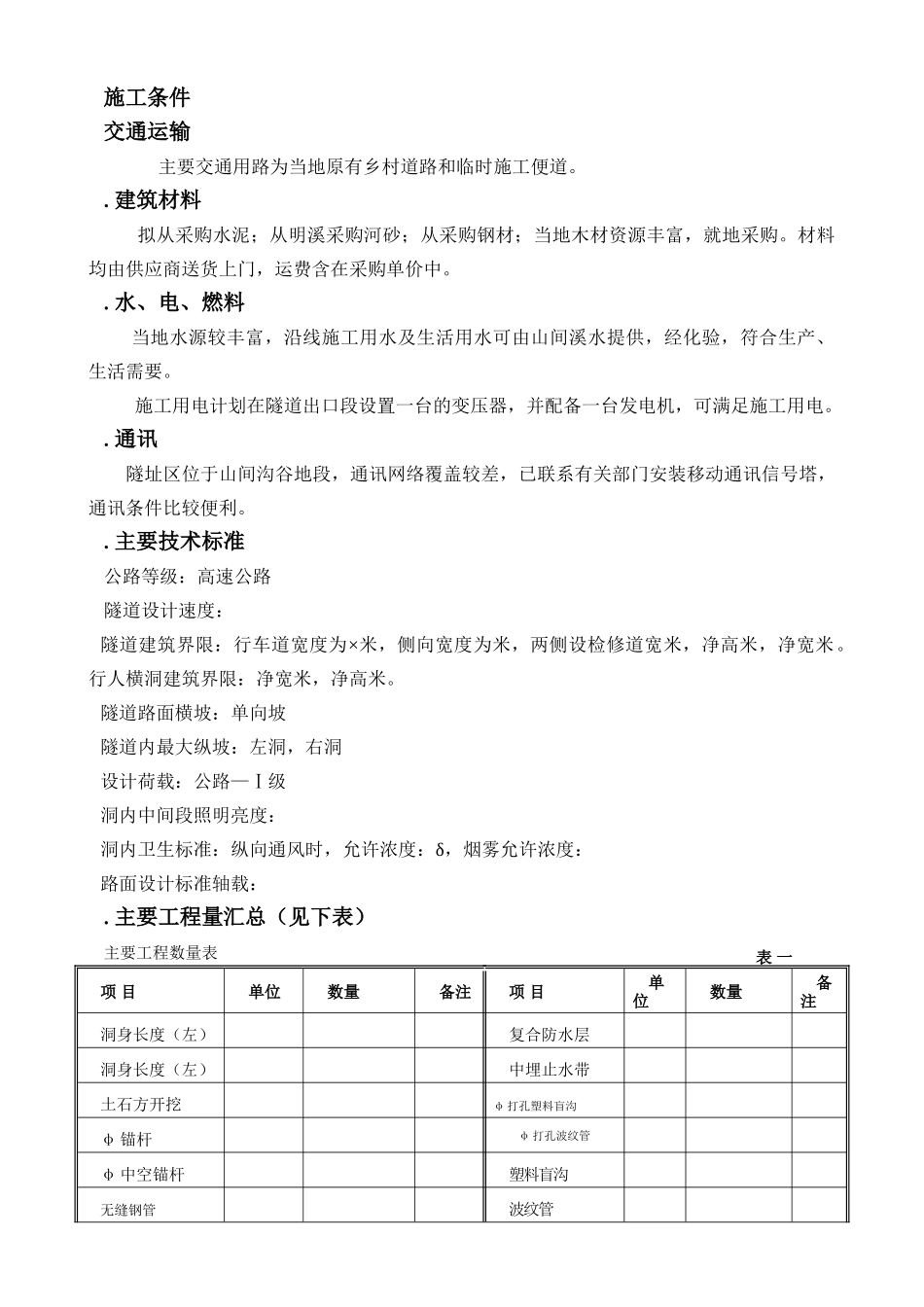 永宁高速公路某隧道施工组织设计(DOC56页)_第3页