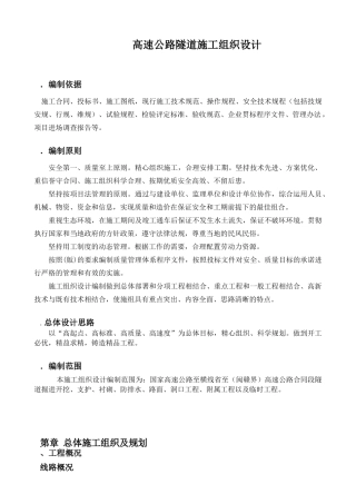 永宁高速公路某隧道施工组织设计(DOC56页)