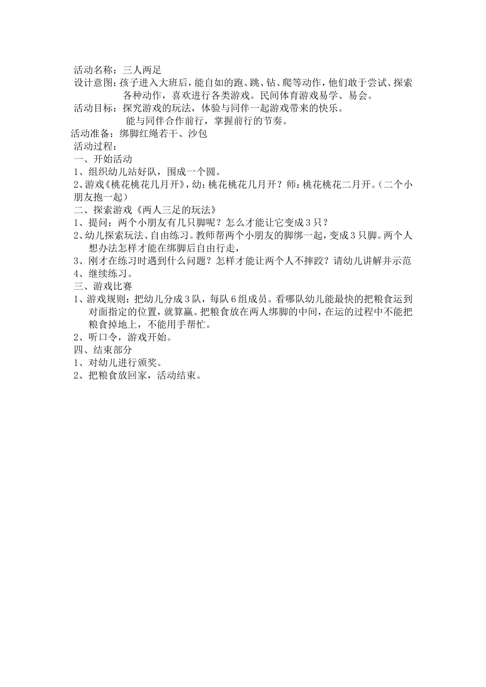 明间体育游戏《三人两足》_第1页