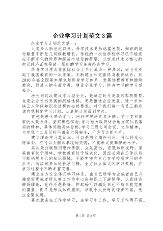 企业学习计划范文3篇