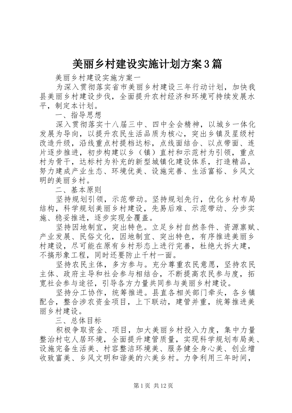 美丽乡村建设实施计划方案3篇_第1页