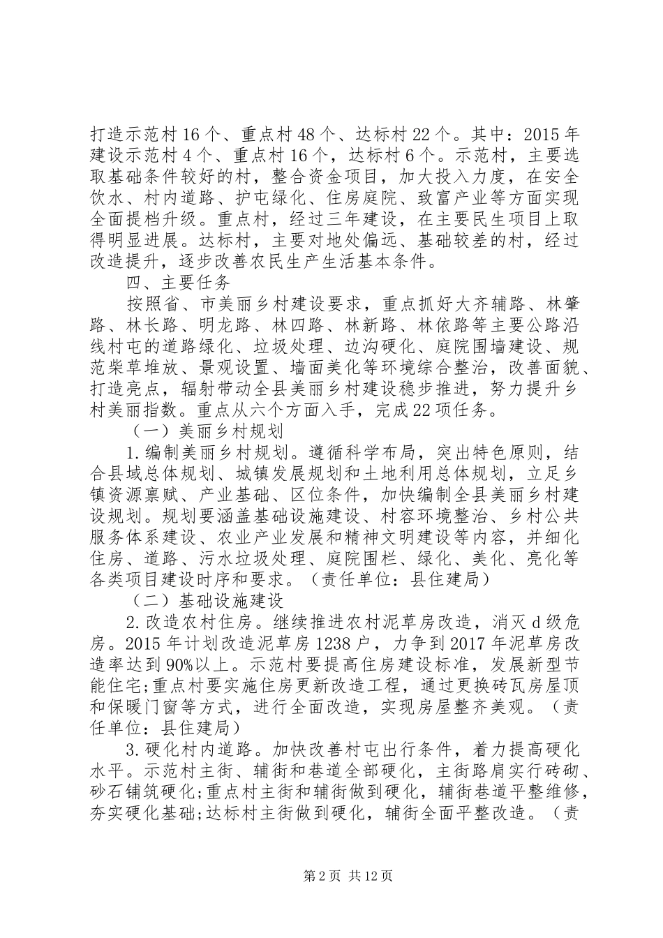 美丽乡村建设实施计划方案3篇_第2页