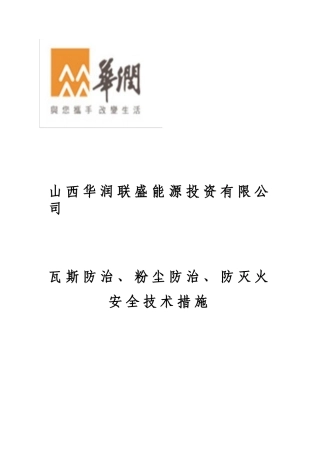 瓦斯防治、煤尘防治、防灭火安全技术措施