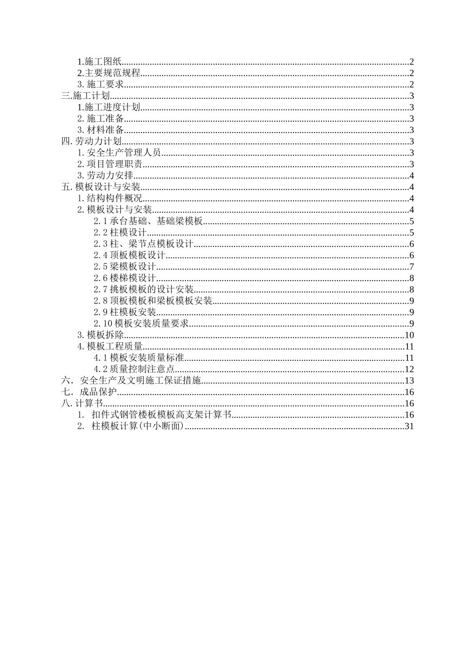 框架结构模板工程施工方案培训资料_第2页