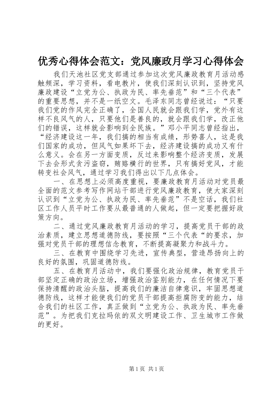 优秀心得体会范文：党风廉政月学习心得体会_第1页