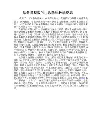 除数是整数的小数除法教学反思