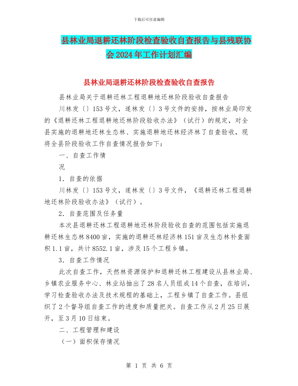 县林业局退耕还林阶段检查验收自查报告与县残联协会2024年工作计划汇编_第1页