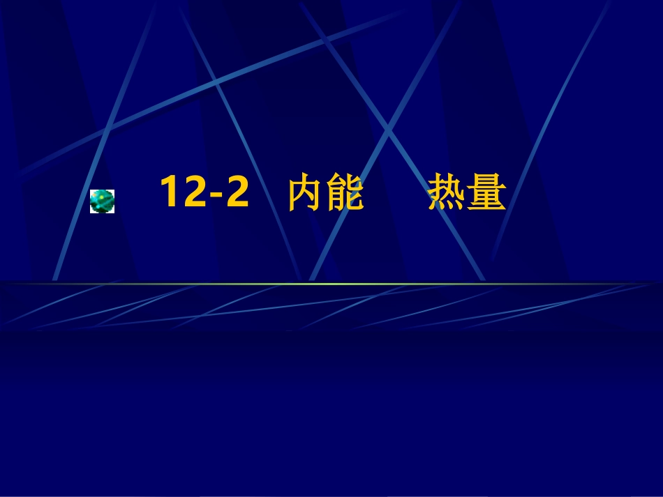 内能热量课件_第1页