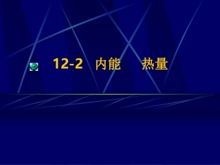内能热量课件