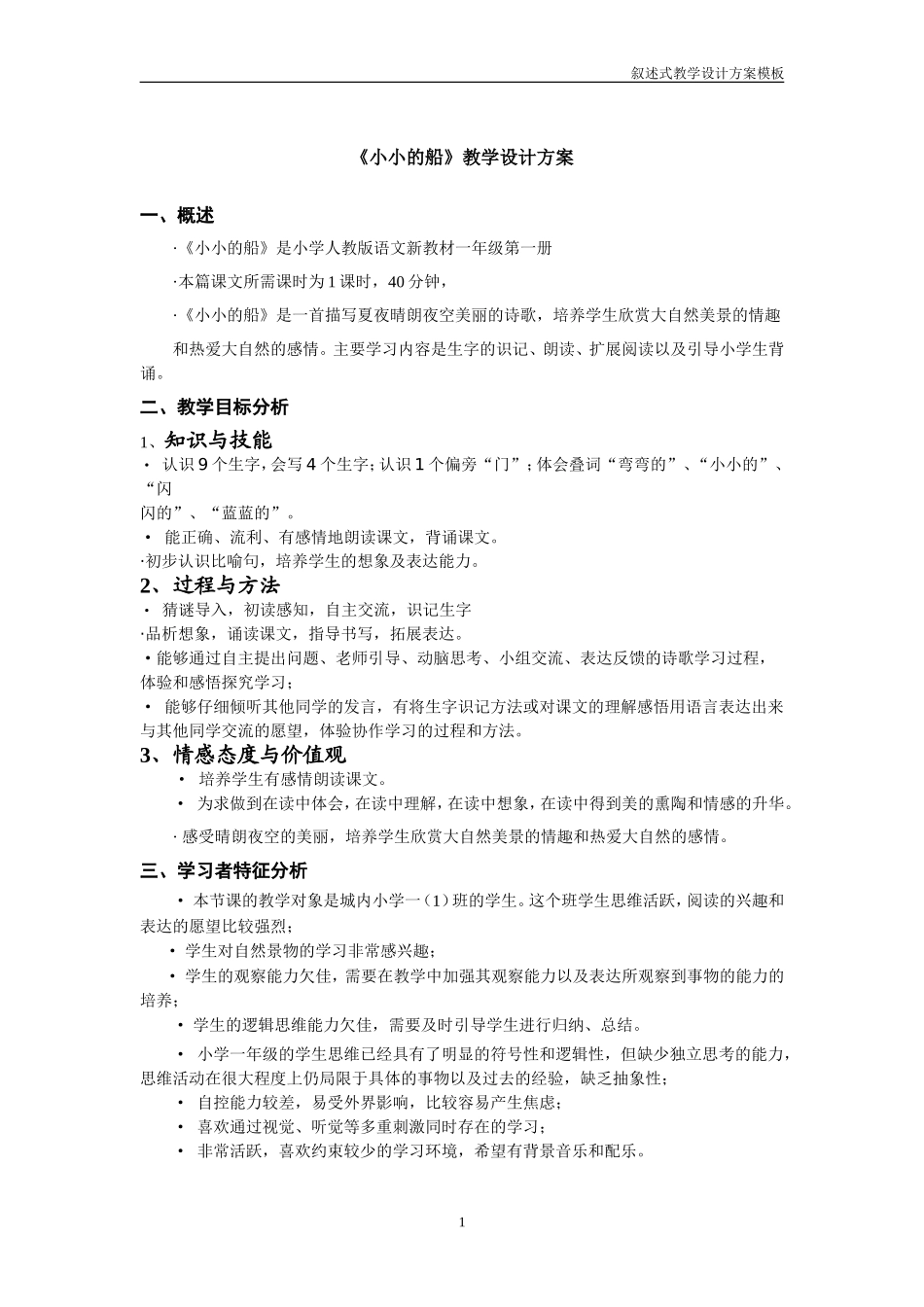 叙述式教学设计方案模板_第1页