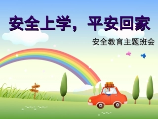《安全上学，平安回家》主题班会说课课件