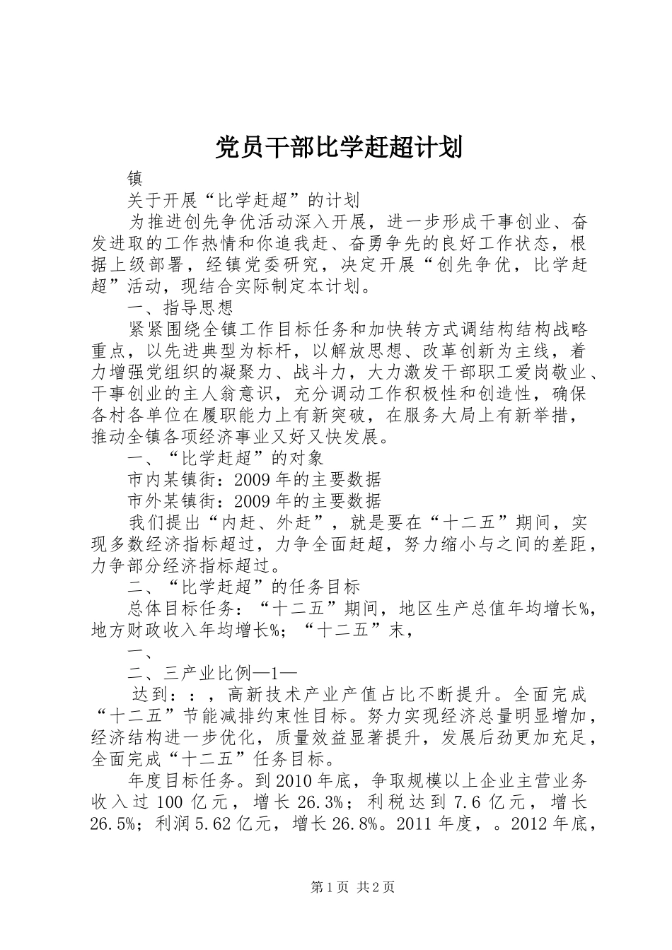 党员干部比学赶超计划 _第1页