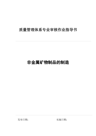 06非金属矿物制品的制造