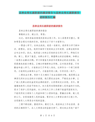 县林业局长就职前的演讲报告与县林业局长就职报告