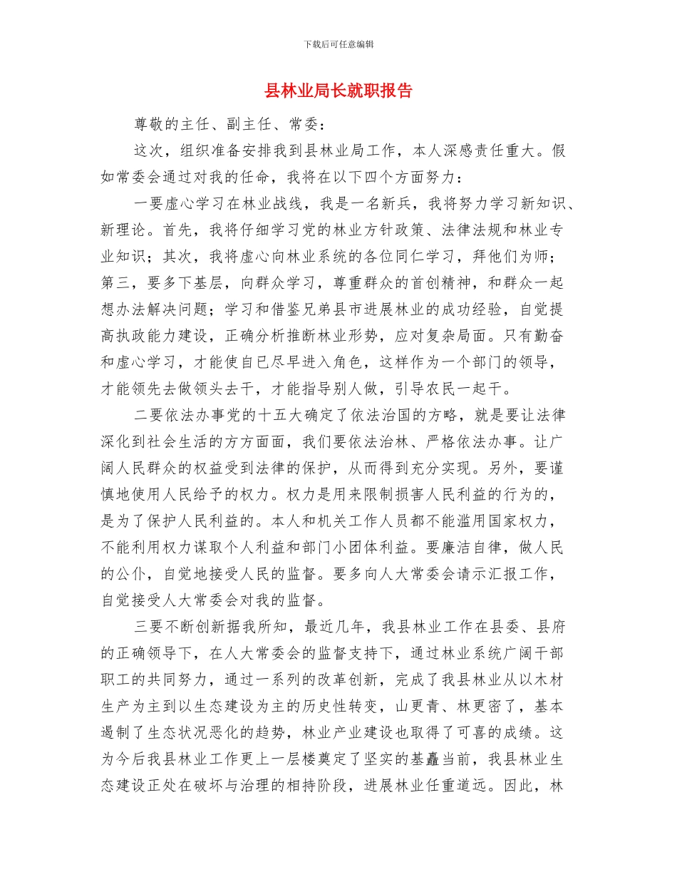 县林业局长就职前的演讲报告与县林业局长就职报告汇编_第3页