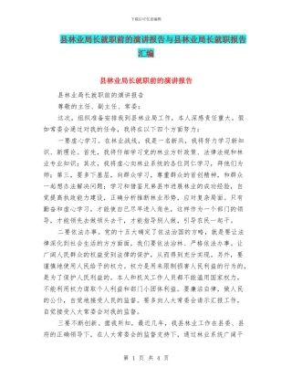县林业局长就职前的演讲报告与县林业局长就职报告汇编