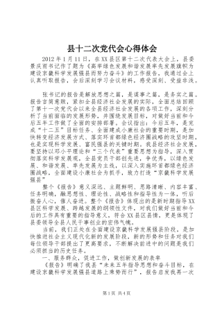 县十二次党代会心得体会