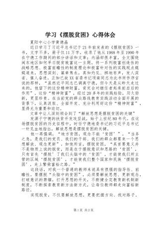 学习《摆脱贫困》心得体会