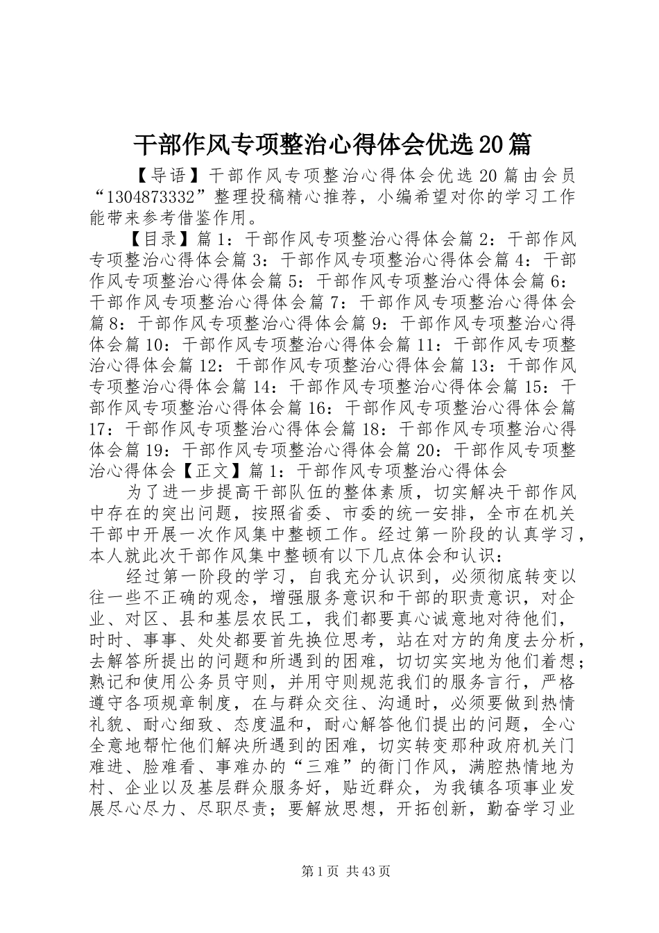 干部作风专项整治心得体会优选20篇_第1页