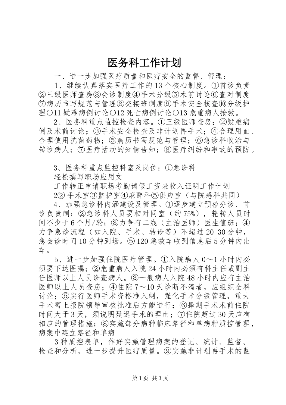 医务科工作计划 _第1页