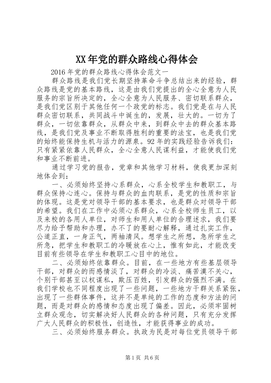 XX年党的群众路线心得体会_第1页