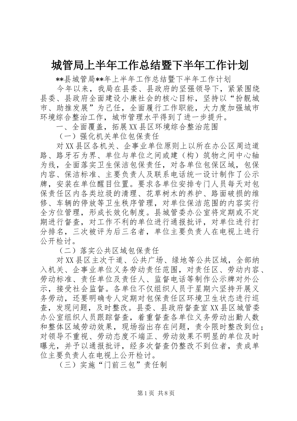 城管局上半年工作总结暨下半年工作计划 _第1页
