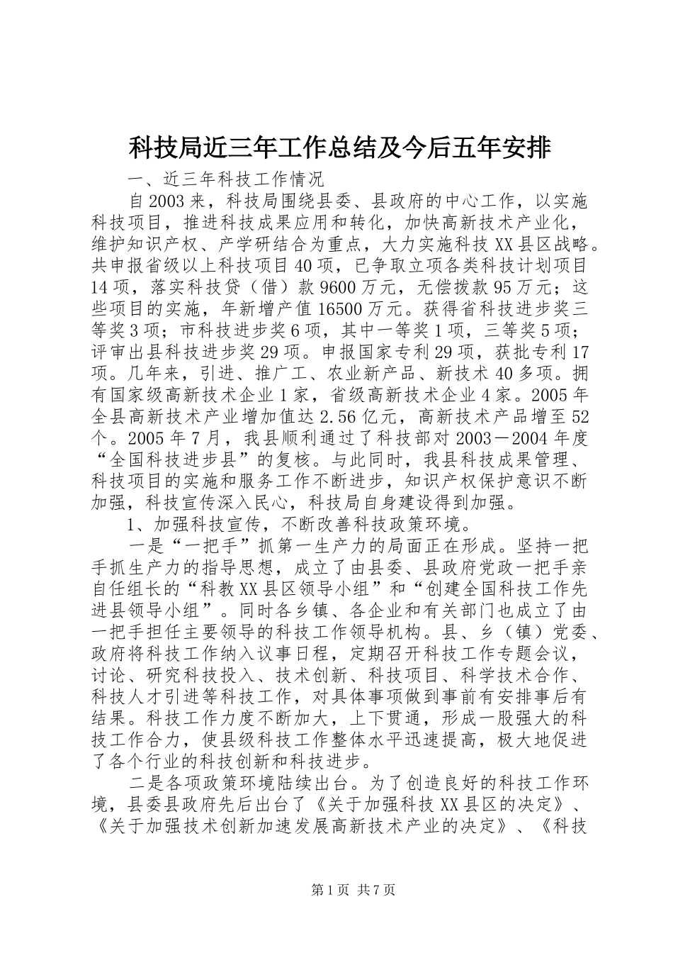 科技局近三年工作总结及今后五年安排 _第1页