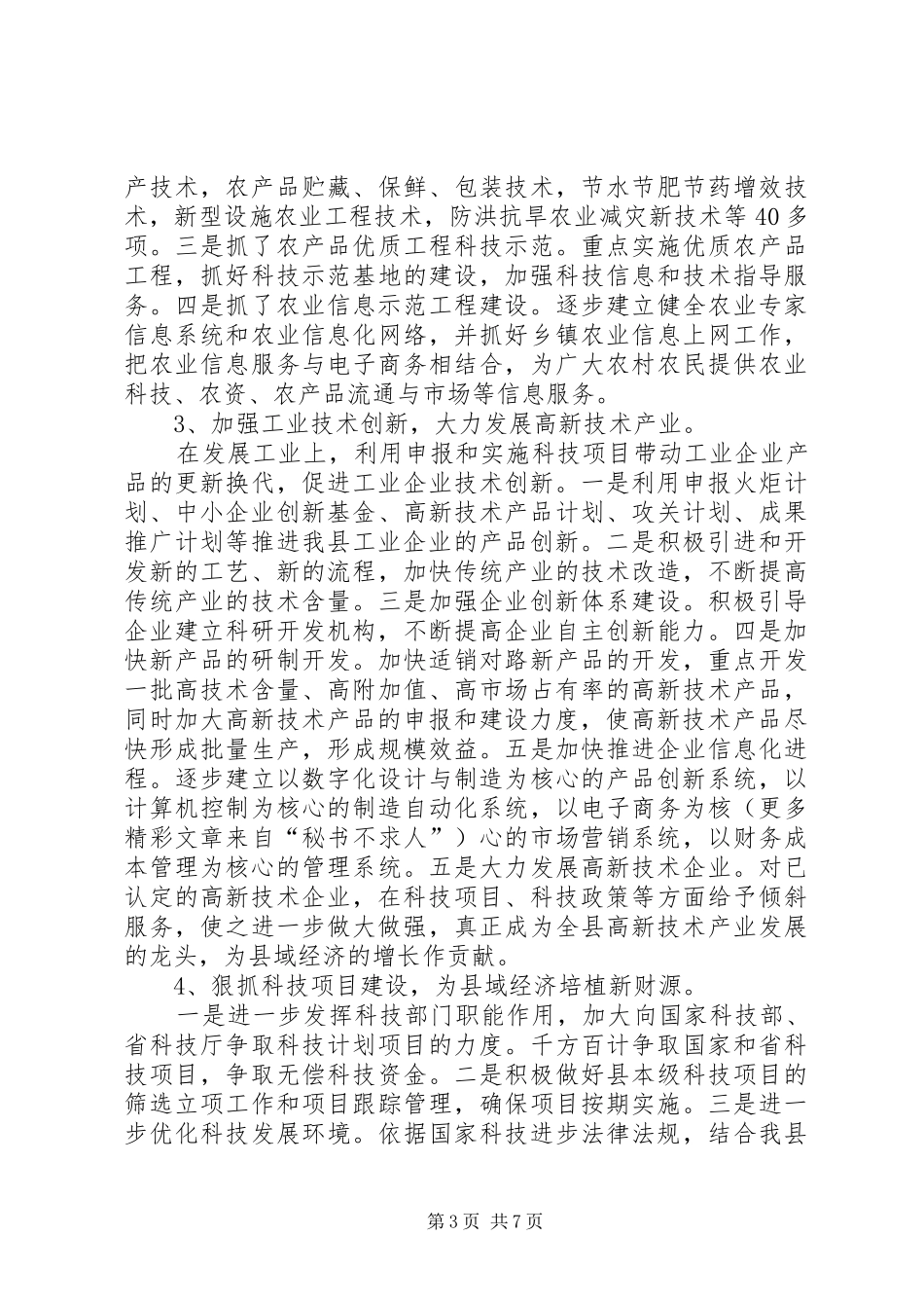 科技局近三年工作总结及今后五年安排 _第3页