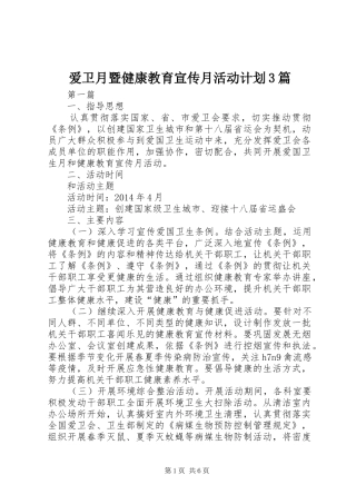 爱卫月暨健康教育宣传月活动计划3篇