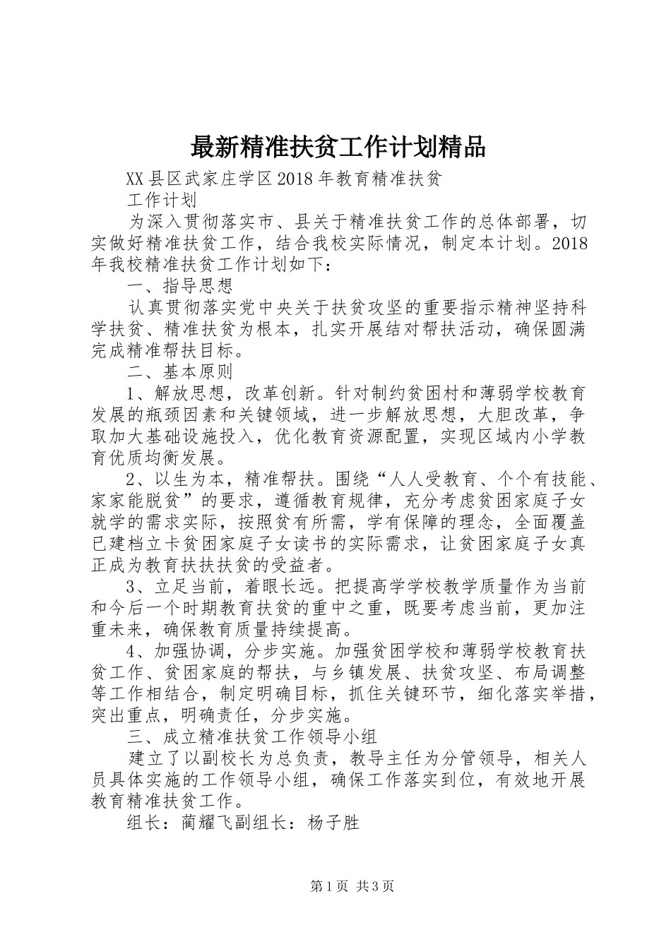 最新精准扶贫工作计划精品 _第1页