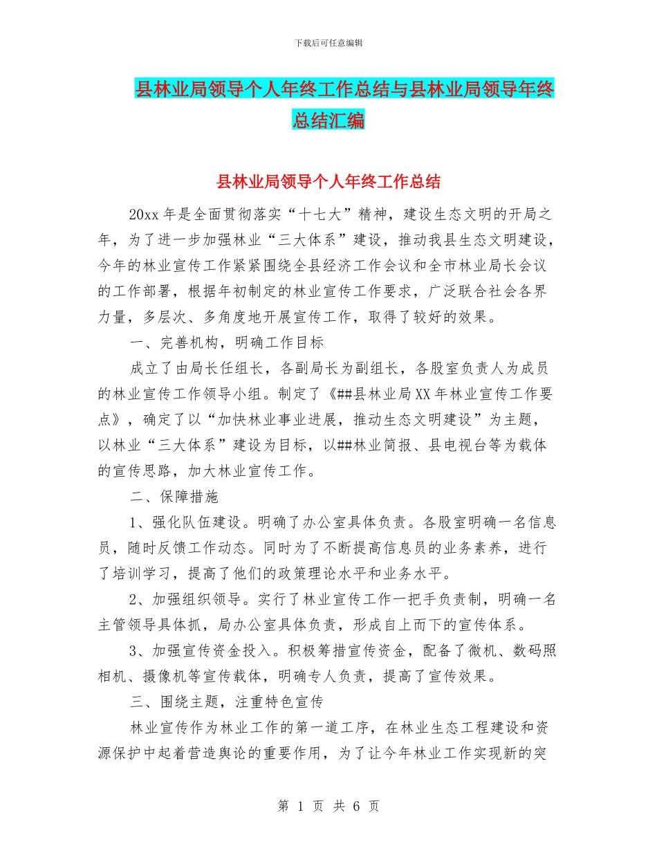 县林业局领导个人年终工作总结与县林业局领导年终总结汇编_第1页